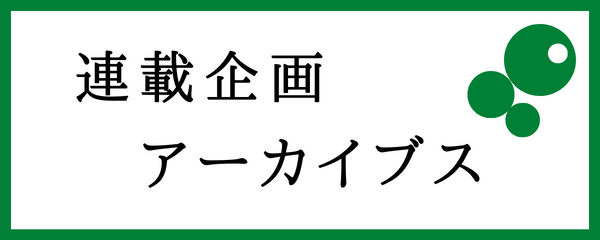 連載企画アーカイブ