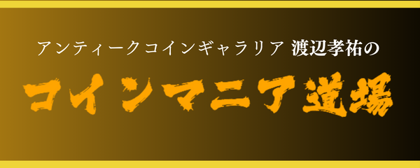 「コインマニア道場」に関する記事一覧