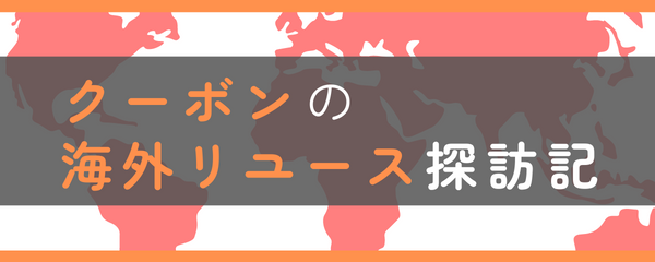 「クーボンの海外リユース探訪記」に関する記事一覧