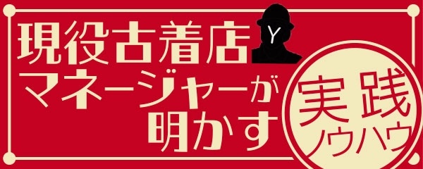 現役古着店マネージャーが明かす実践ノウハウ