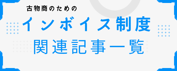 「インボイス」を含む記事の検索結果