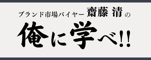 「斎藤清の俺に学べ！」に関する記事一覧