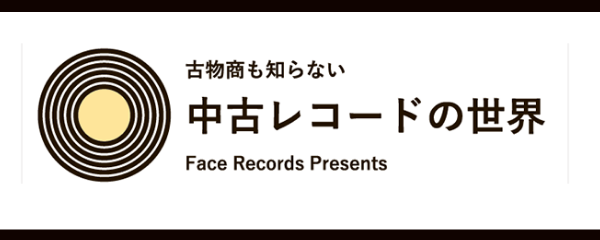 「中古レコードの世界」に関する記事一覧