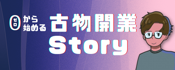 「0から始める古物開業Story」に関する記事一覧