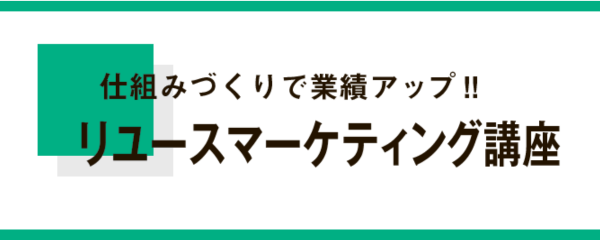 「リユースマーケティング講座」に関する記事一覧