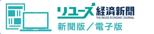 リユース経済新聞 新聞版