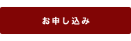 お申し込み