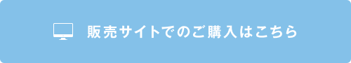 販売サイトでのご購入はこちら