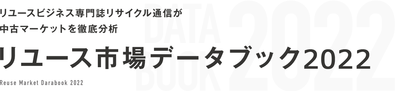 リユースビジネス専門誌リサイクル通信が中古マーケットを徹底分析 データブック2022