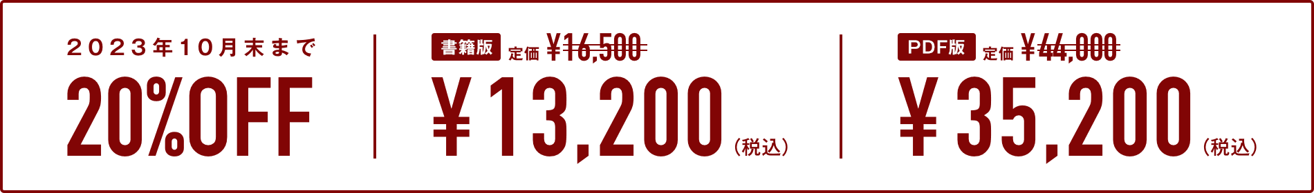 2023年10月末まで20%OFF／書籍版:定価¥ 16,500→¥13,200（税込）／PDF版:定価¥ 44,000→¥ 35,200（税込）