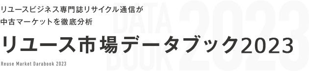 リユースビジネス専門誌リサイクル通信が中古マーケットを徹底分析 データブック2023
