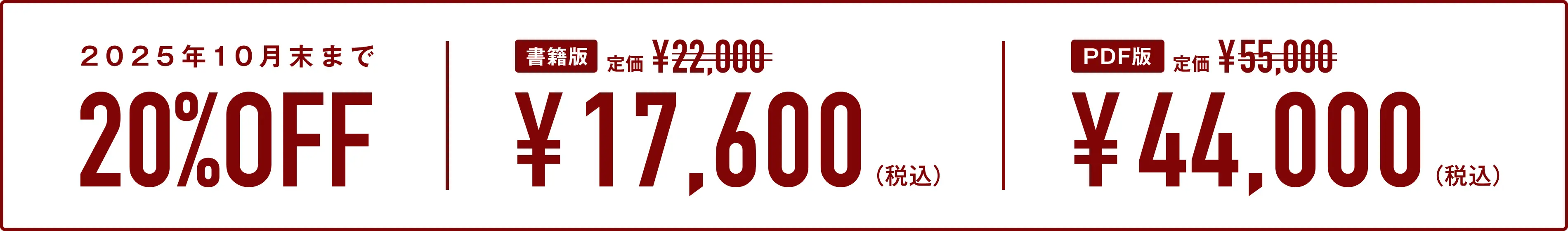 2025年10月末まで20%OFF／書籍版:定価¥22,000→¥17,600（税込）／PDF版:定価¥55,000→¥44,000（税込）