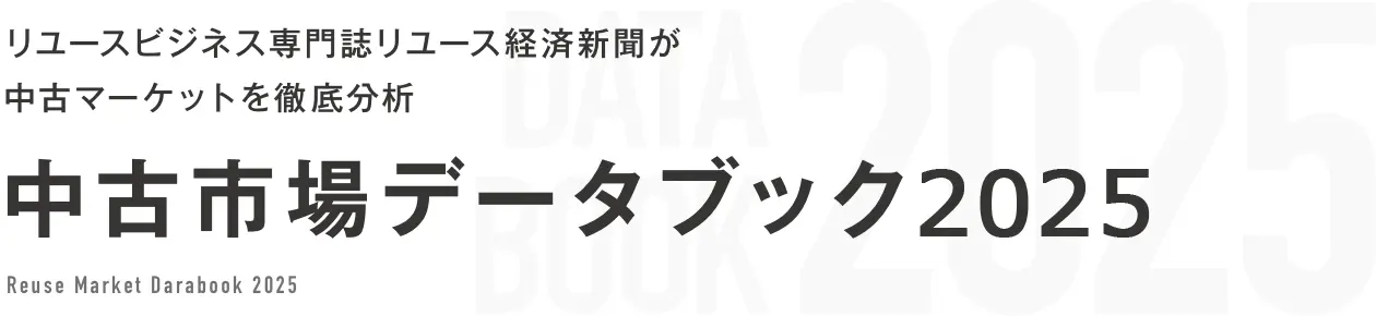 リユースビジネス専門誌リユース経済新聞が中古マーケットを徹底分析 データブック2025
