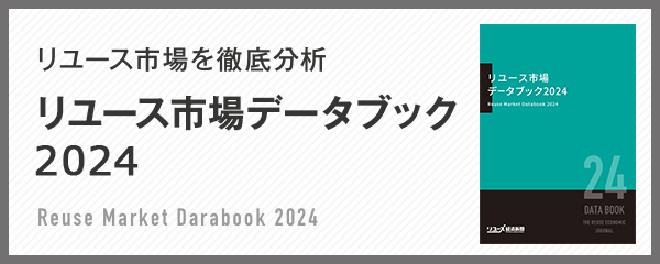 リユース市場データブック2022