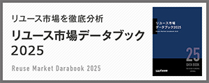 リユース市場データブック2025