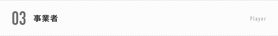 03.事業者
