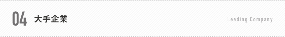 04.大手企業
