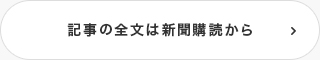 記事の全文は新聞購読から