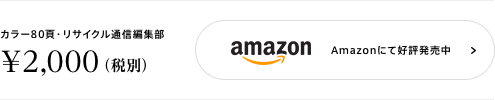 カラー80頁・リサイクル通信編集部Amazonにて好評発売中