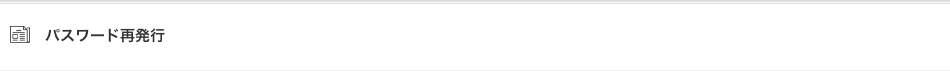 パスワード再発行