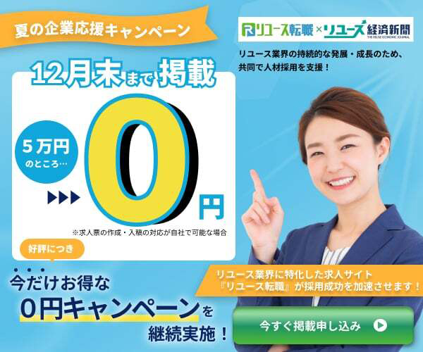 夏の企業応援キャンペーン | リユース・リサイクル・買取業界専門の転職サービス リユース転職