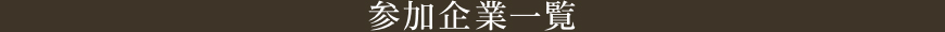 参加企業一覧