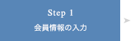 Step 1 会員情報の入力