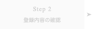 Step 2 登録内容の確認