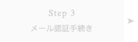 Step 3 メール認証手続き