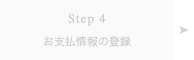 Step 4 お支払情報の登録