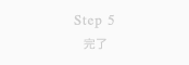 Step 5 完了
