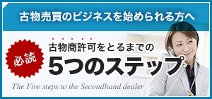 古物商許可をとるまでの5つのステップ