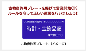 古物商許可プレートを掲げて営業開始OK!ルールを守って正しい運営を行いましょう‼︎