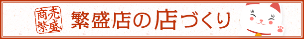 繁盛店の店づくり