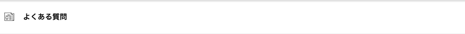 よくある質問