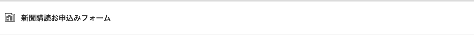 新聞購読お申込みフォーム