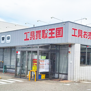 買取王国、北陸地方1号店として工具専門店オープン