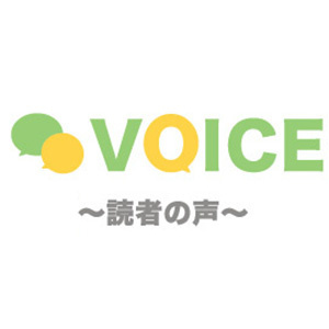 【読者の声】読みたいのは起業や副業のノウハウや　個人でやっている株取引の参考になる記事