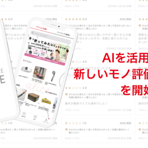 アリススタイル　数十万件のレビューをAI解析した「モノ評価サービス」開始