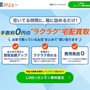 買取バリュー、ウェブマーケ企業が宅配買取