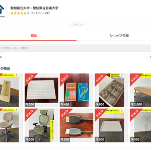 愛知県公立大学法人、メルカリで学校用品を販売　大学法人初の取組み