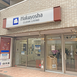 白洋舎が古着買取＆回収店