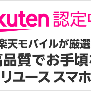 楽天モバイル　認定中古スマホ販売開始