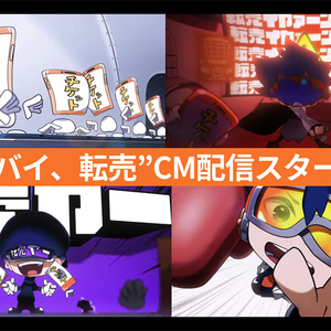 チケットプラス　新CM「バイバイ、転売」公開