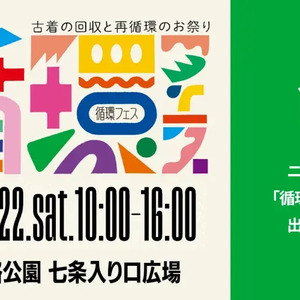 ニッセン　「循環フェス」でサンプル品販売