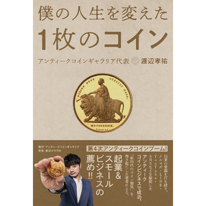 「押忍！コインマニア道場　第23回」コインビジネスの始め方（3）