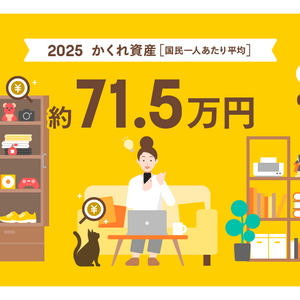 メルカリ　日本に眠る"かくれ資産" 90.5兆円