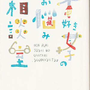 思い出の一冊【49回】古書みつづみ書房、本好き女子の悩みに答える1冊