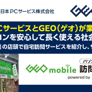日本PCサービス　ゲオと業務提携