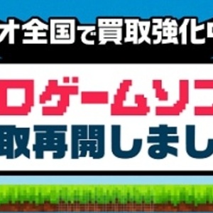 ゲオ　レトロゲームの買取再開